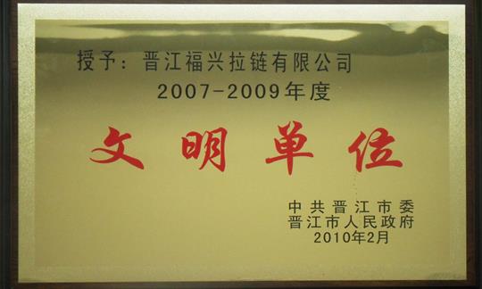 2007-2009年度文明單位