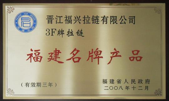 福建名牌產(chǎn)品(2008-2011)