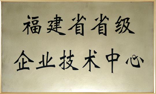 福建省省級(jí)企業(yè)技術(shù)中心