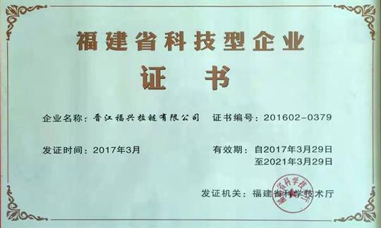 福建省科技型企業(yè)證書