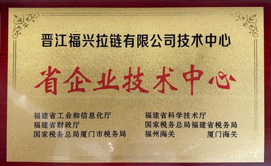 福建省企業(yè)技術中心