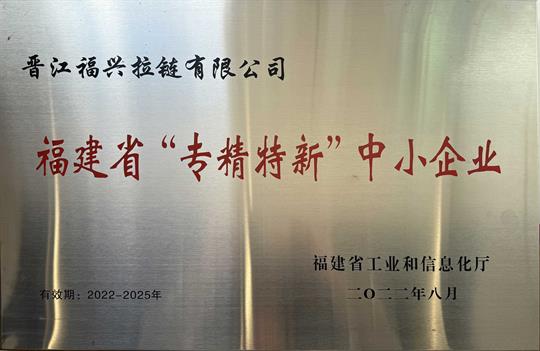 福建省“專精特新”中小企業(yè)（2022-2025年）
